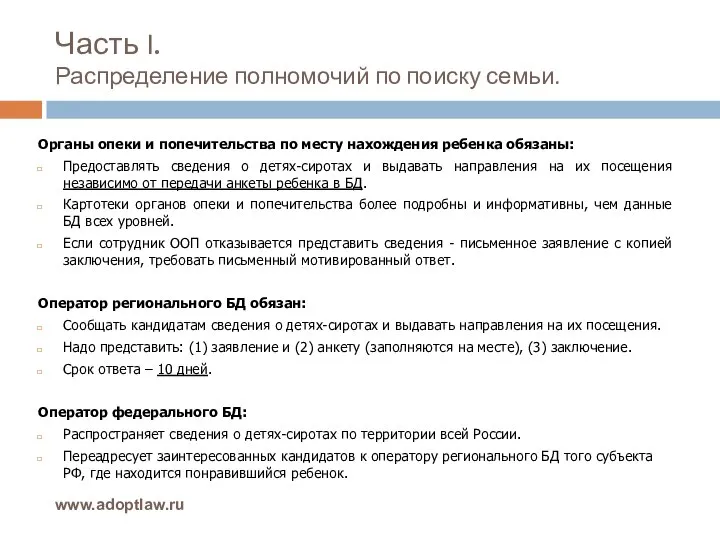 Часть I. Распределение полномочий по поиску семьи. www.adoptlaw.ru Органы опеки и попечительства