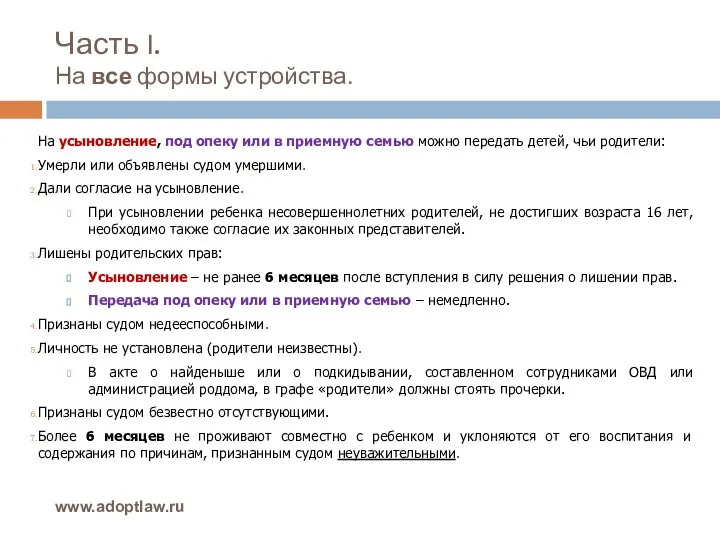 Часть I. На все формы устройства. www.adoptlaw.ru На усыновление, под опеку или