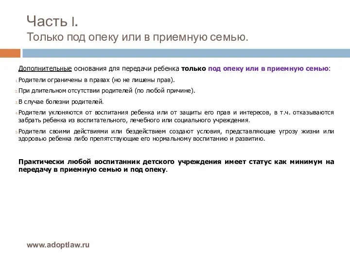 Часть I. Только под опеку или в приемную семью. www.adoptlaw.ru Дополнительные основания