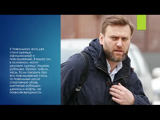 У Навального есть два стиля одежды - официальный и повседневный. В видео