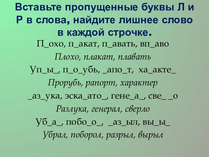 Вставьте пропущенные буквы Л и Р в слова, найдите лишнее слово в