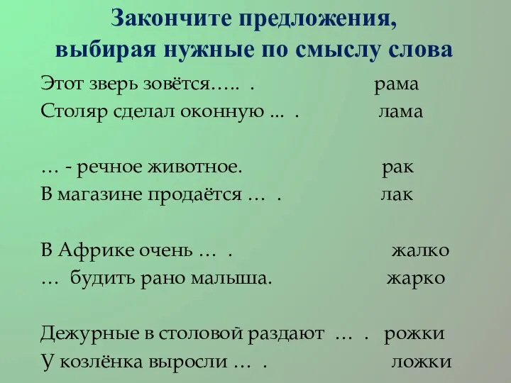 Закончите предложения, выбирая нужные по смыслу слова Этот зверь зовётся….. . рама