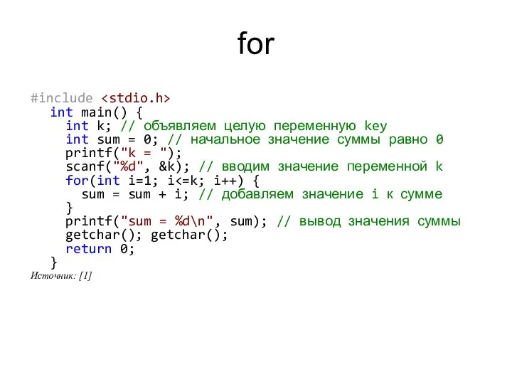 for #include int main() { int k; // объявляем целую переменную key