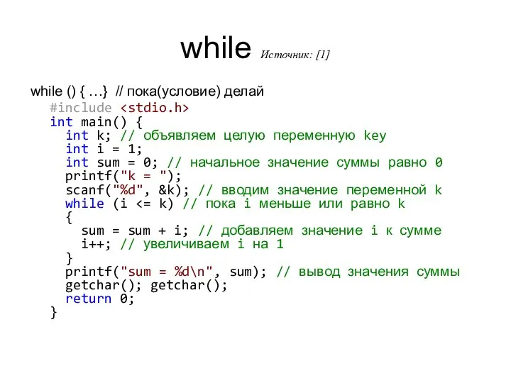 while Источник: [1] while () { …} // пока(условие) делай #include int