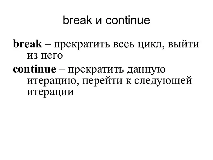 break и continue break – прекратить весь цикл, выйти из него continue