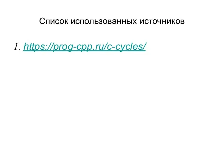 Список использованных источников 1. https://prog-cpp.ru/c-cycles/