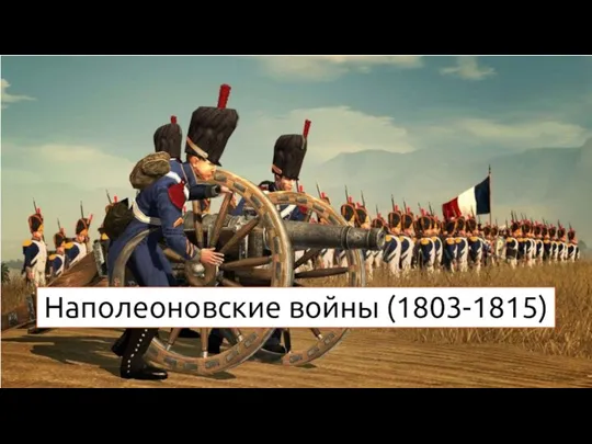 Наполеоновские войны (1803-1815)