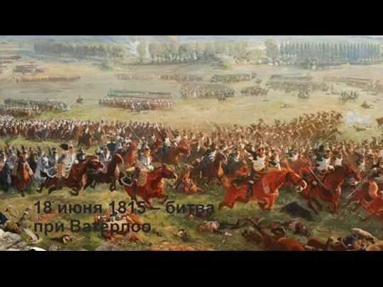 18 июня 1815 – битва при Ватерлоо