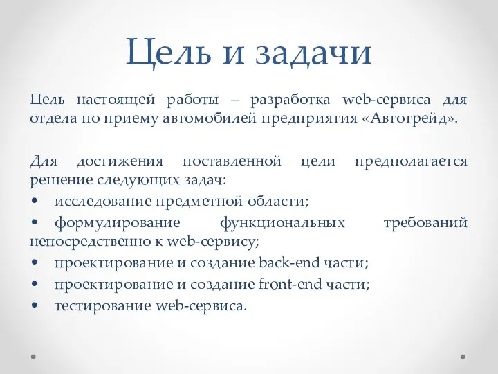 Цель и задачи Цель настоящей работы – разработка web-сервиса для отдела по