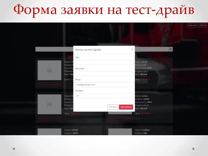 Форма заявки на тест-драйв