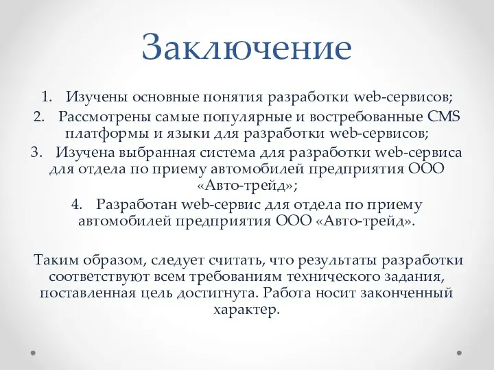 Заключение 1. Изучены основные понятия разработки web-сервисов; 2. Рассмотрены самые популярные и