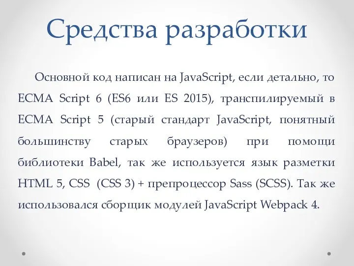 Средства разработки Основной код написан на JavaScript, если детально, то ECMA Script