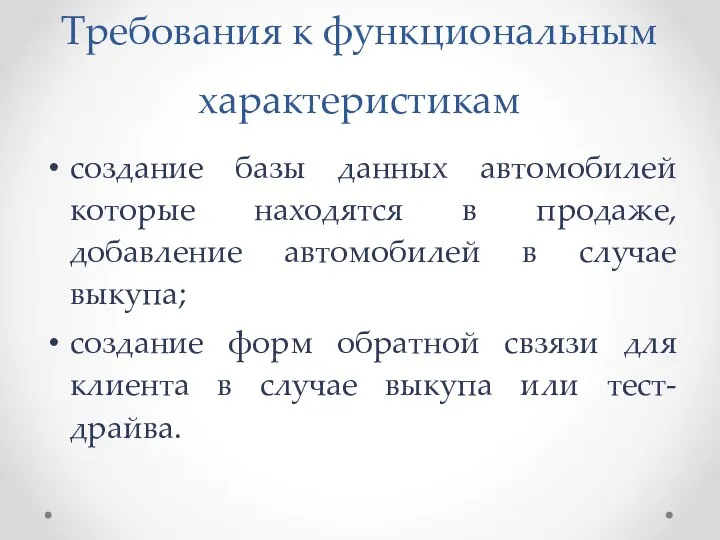 Требования к функциональным характеристикам создание базы данных автомобилей которые находятся в продаже,