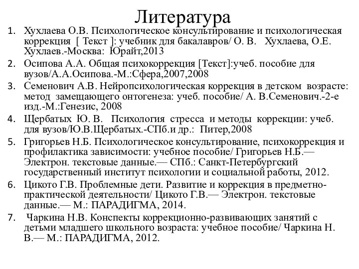 Литература Хухлаева О.В. Психологическое консультирование и психологическая коррекция [ Текст ]: учебник