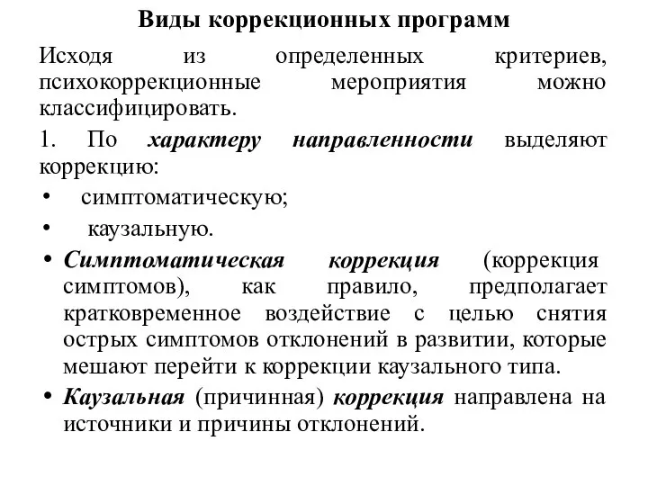 Виды коррекционных программ Исходя из определенных критериев, психокоррекционные мероприятия можно классифицировать. 1.