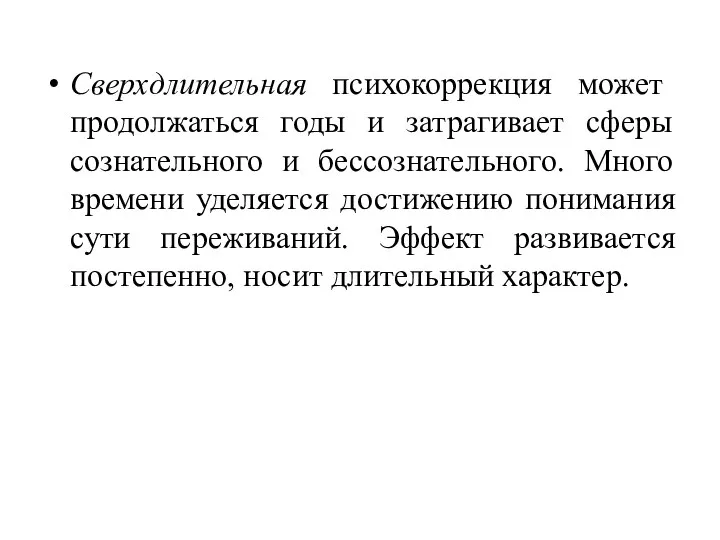 Сверхдлительная психокоррекция может продолжаться годы и затрагивает сферы сознательного и бессознательного. Много