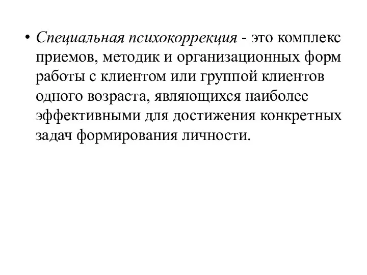 Специальная психокоррекция - это комплекс приемов, методик и организационных форм работы с