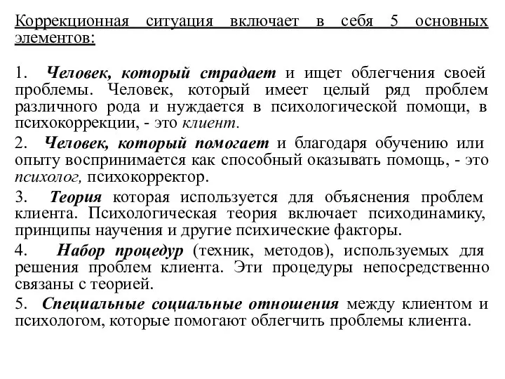 Коррекционная ситуация включает в себя 5 основных элементов: 1. Человек, который страдает