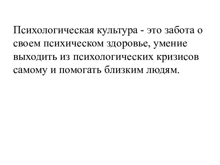 Психологическая культура - это забота о своем психическом здоровье, умение выходить из