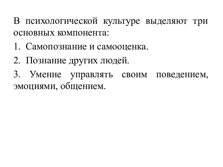 В психологической культуре выделяют три основных компонента: 1. Самопознание и самооценка. 2.