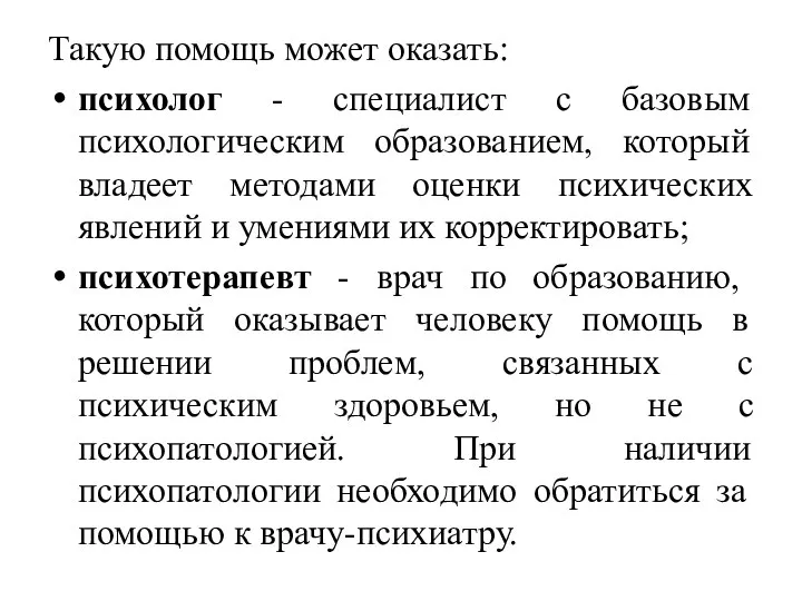 Такую помощь может оказать: психолог - специалист с базовым психологическим образованием, который