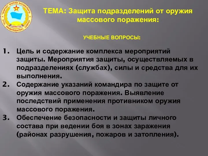 ТЕМА: Защита подразделений от оружия массового поражения: УЧЕБНЫЕ ВОПРОСЫ: Цель и содержание