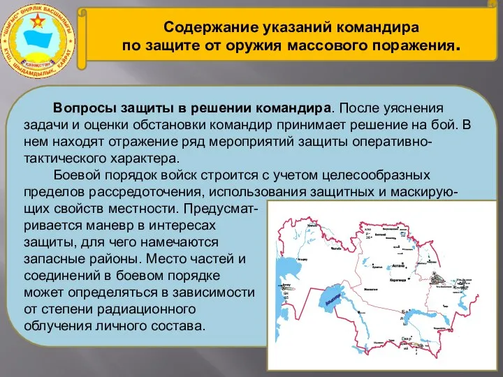 Вопросы защиты в решении командира. После уяснения задачи и оценки обстановки командир