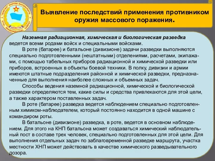 Выявление последствий применения противником оружия массового поражения. Наземная радиационная, химическая и биологическая