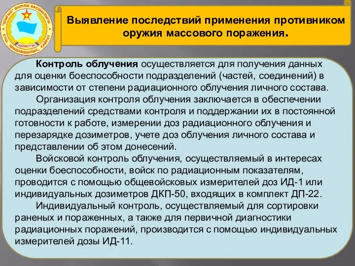 Выявление последствий применения противником оружия массового поражения. Контроль облучения осуществляется для получения