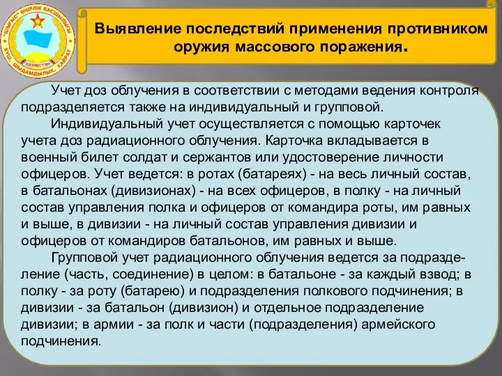 Выявление последствий применения противником оружия массового поражения. Учет доз облучения в соответствии