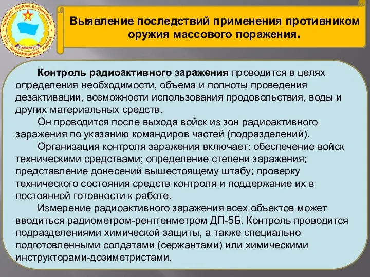 Выявление последствий применения противником оружия массового поражения. Контроль радиоактивного заражения проводится в