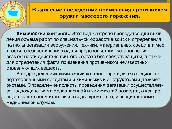 Выявление последствий применения противником оружия массового поражения. Химический контроль. Этот вид контроля