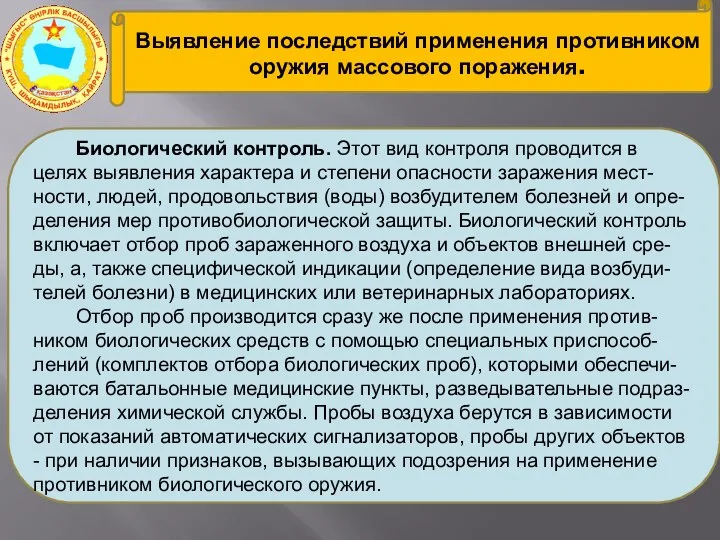 Выявление последствий применения противником оружия массового поражения. Биологический контроль. Этот вид контроля