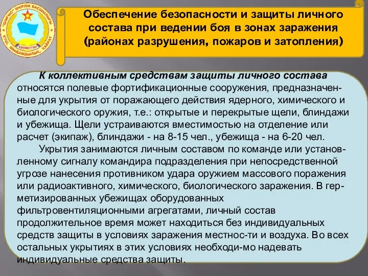 Обеспечение безопасности и защиты личного состава при ведении боя в зонах заражения