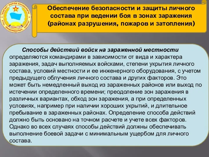 Обеспечение безопасности и защиты личного состава при ведении боя в зонах заражения