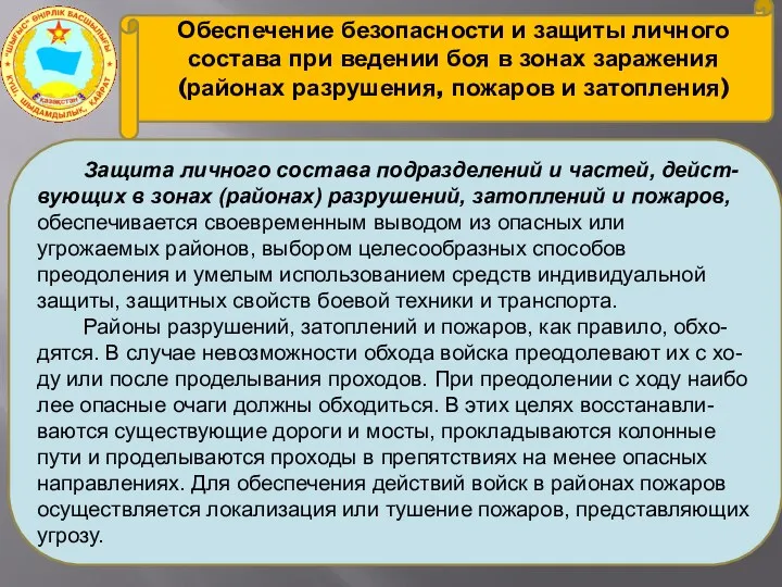 Обеспечение безопасности и защиты личного состава при ведении боя в зонах заражения