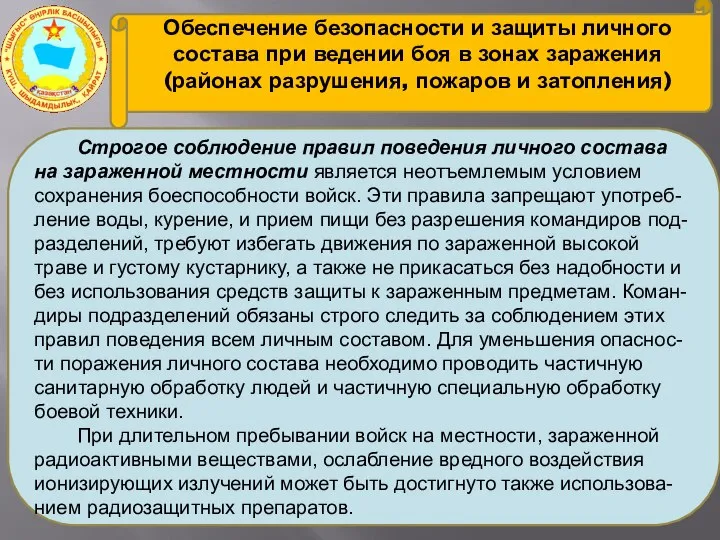 Обеспечение безопасности и защиты личного состава при ведении боя в зонах заражения