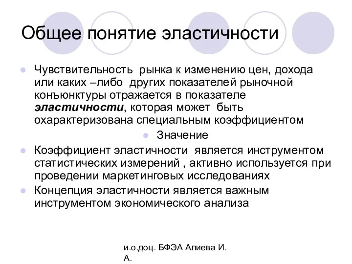 и.о.доц. БФЭА Алиева И.А. Общее понятие эластичности Чувствительность рынка к изменению цен,