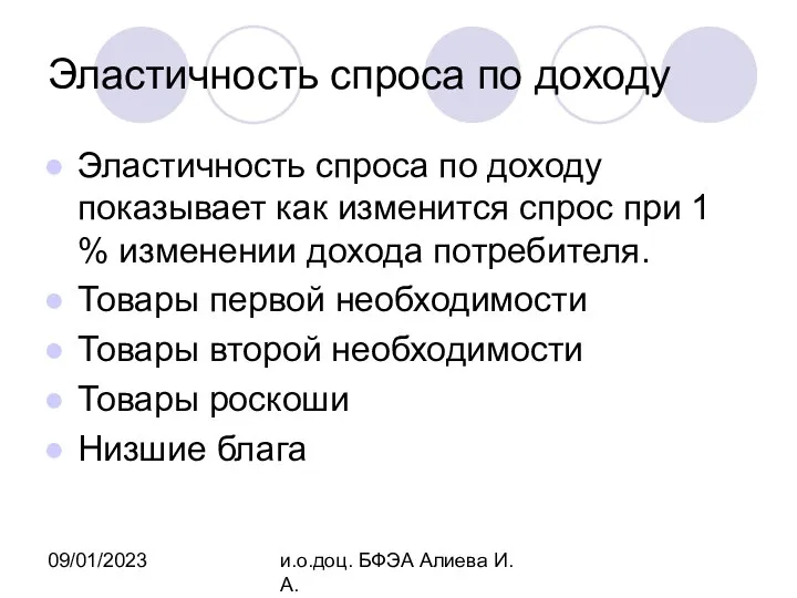 09/01/2023 и.о.доц. БФЭА Алиева И.А. Эластичность спроса по доходу Эластичность спроса по