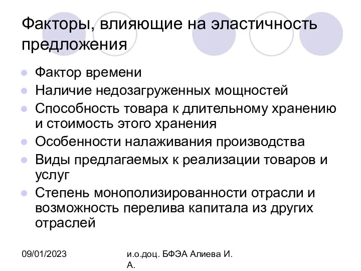 09/01/2023 и.о.доц. БФЭА Алиева И.А. Факторы, влияющие на эластичность предложения Фактор времени