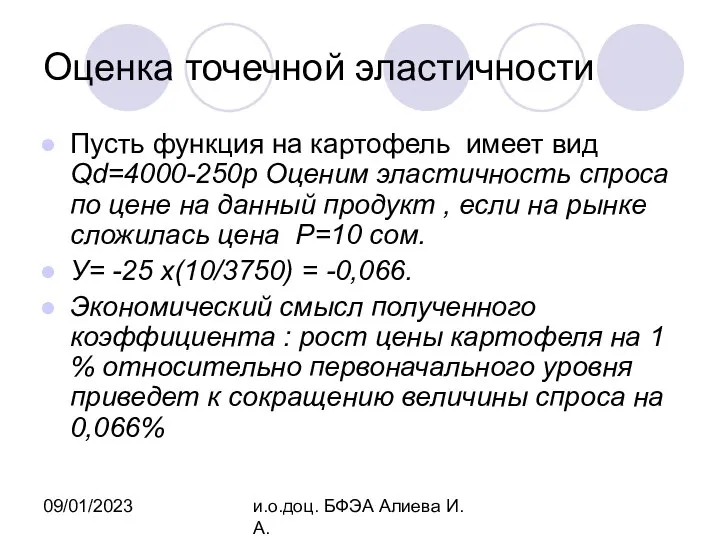 09/01/2023 и.о.доц. БФЭА Алиева И.А. Оценка точечной эластичности Пусть функция на картофель