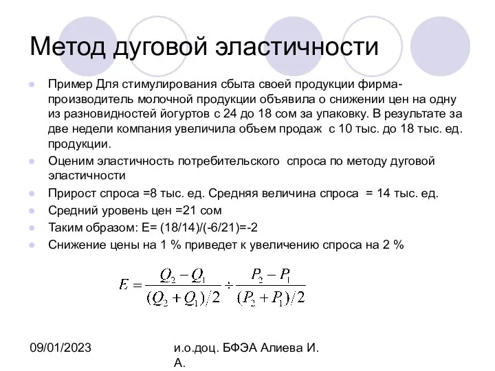 09/01/2023 и.о.доц. БФЭА Алиева И.А. Метод дуговой эластичности Пример Для стимулирования сбыта