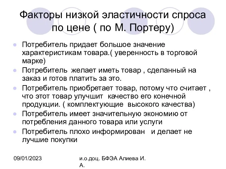 09/01/2023 и.о.доц. БФЭА Алиева И.А. Факторы низкой эластичности спроса по цене (