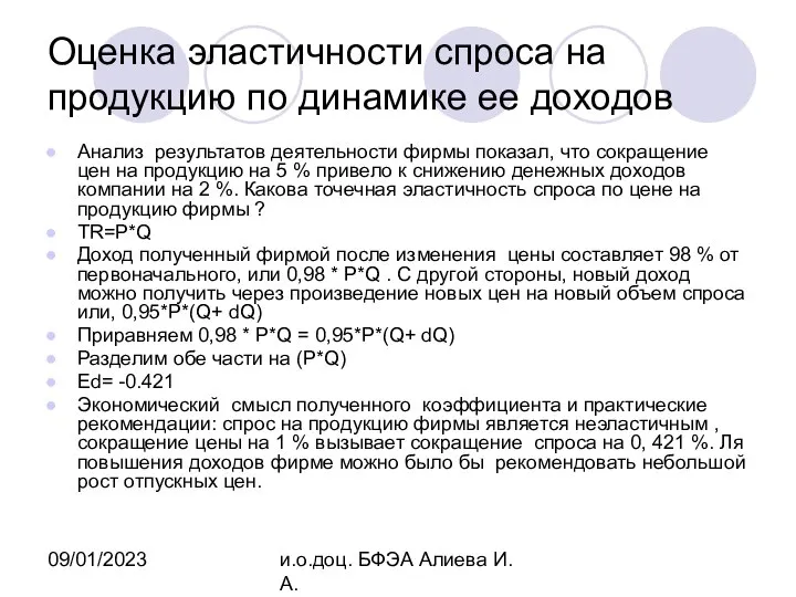 09/01/2023 и.о.доц. БФЭА Алиева И.А. Оценка эластичности спроса на продукцию по динамике