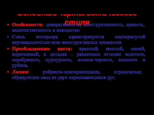 Основные черты готического стиля Особенности: декоративность, конструктивность, яркость, величественность и изящество Стиль