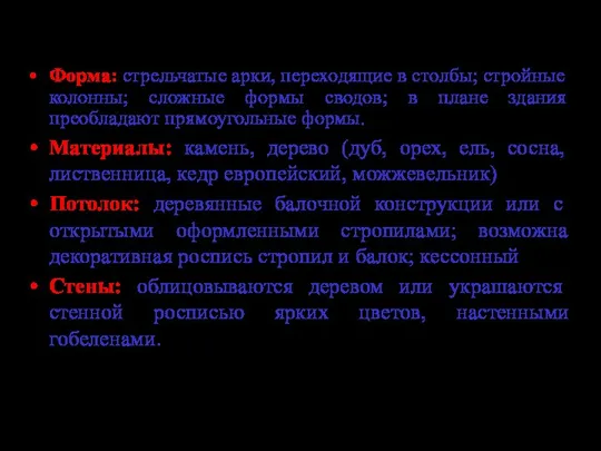 Форма: стрельчатые арки, переходящие в столбы; стройные колонны; сложные формы сводов; в