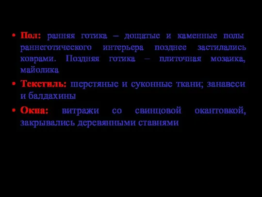 Пол: ранняя готика – дощатые и каменные полы раннеготического интерьера позднее застилались