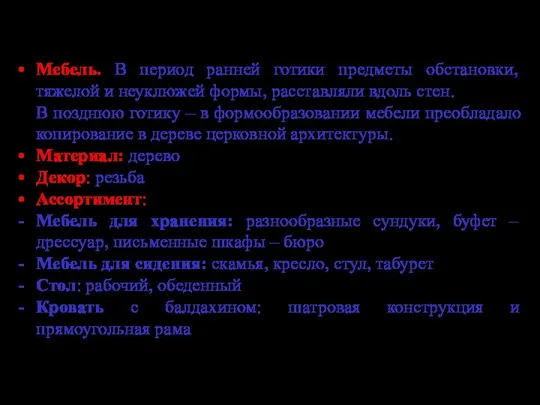 Мебель. В период ранней готики предметы обстановки, тяжелой и неуклюжей формы, расставляли