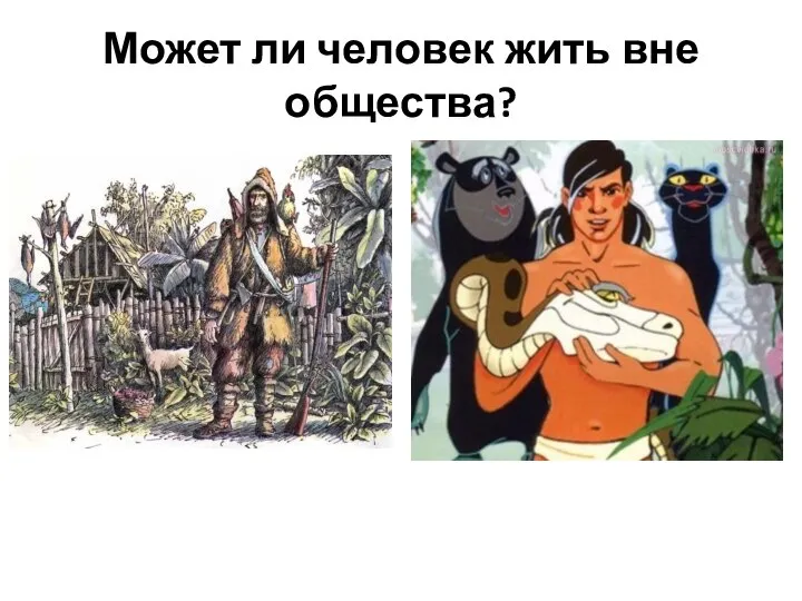 Может ли человек жить вне общества?