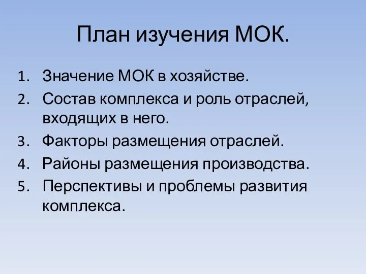 План изучения МОК. Значение МОК в хозяйстве. Состав комплекса и роль отраслей,